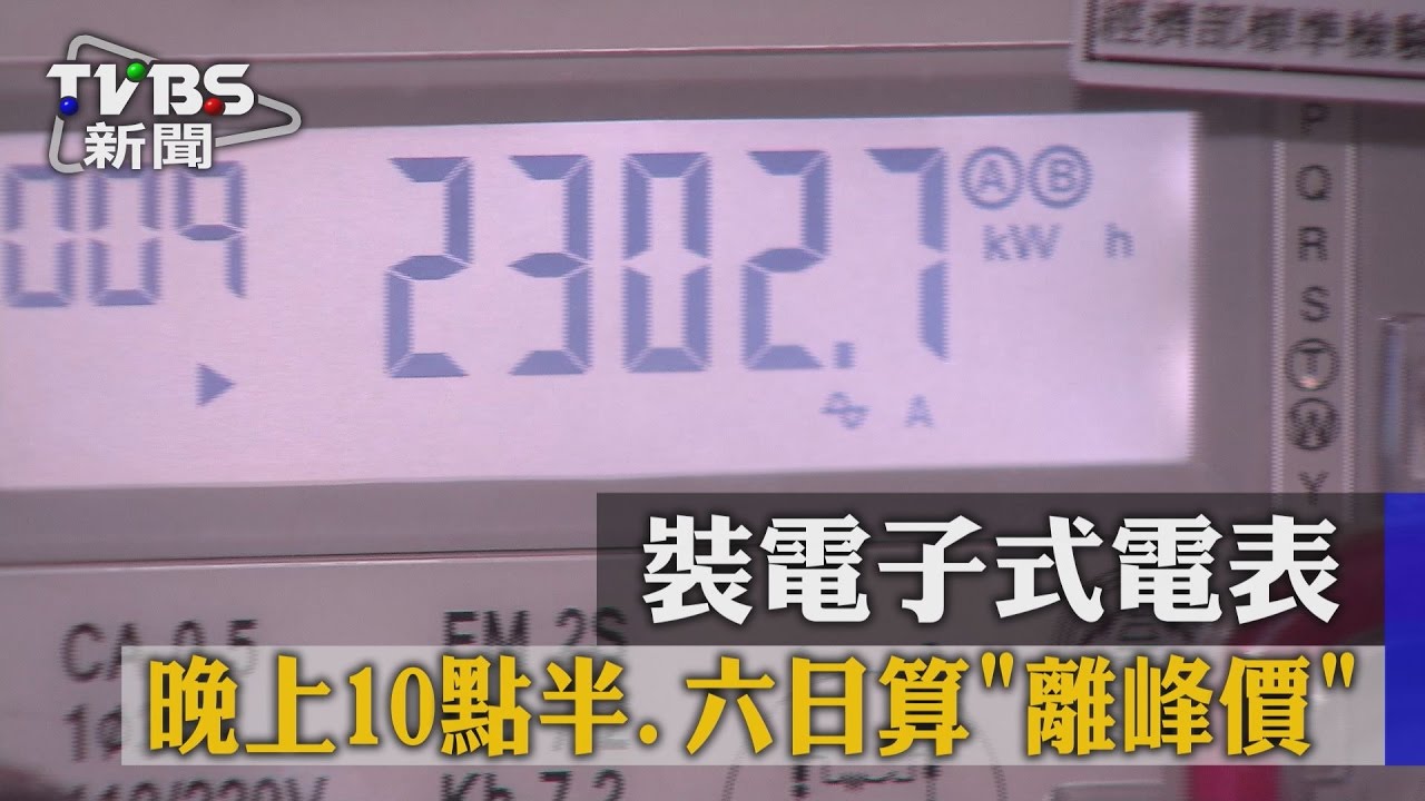 【TVBS】裝電子式電表　晚上10點半、六日算「離峰價」