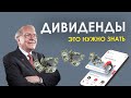 Все про дивиденды от акций. Дивиденды российских и иностранных компаний. Жизнь на дивиденды.