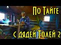 По Тайге с дядей Толей 2, кошмарим рябчиков, шкура для лодки, ловим карасей и щук