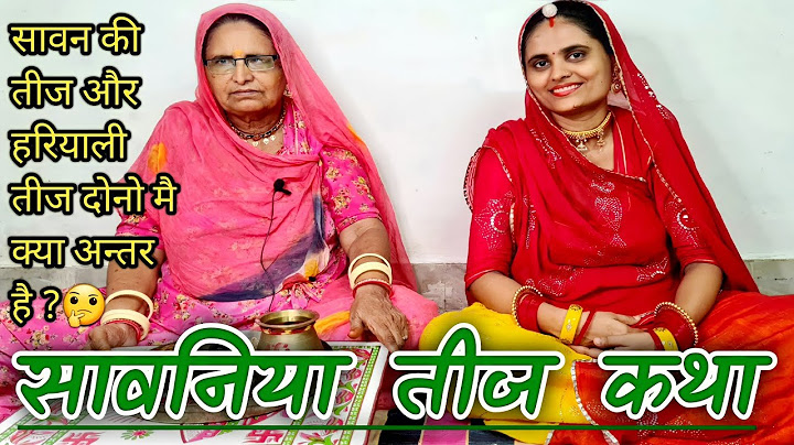 सावन तीज कथा 2022 | हरियाली तीज कथा | Sawan Teej Katha |  Hariyali Teej Katha | Hartalika Teej Katha