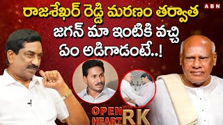 రాజశేఖర్ మరణం తర్వాత జగన్ మా ఇంటికి వచ్చి ఏం అడిగాడంటే || Konijeti Rosaiah About YS Jagan || OHRK