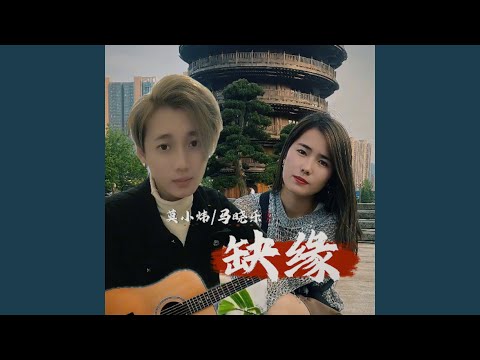 Tonton 缺缘 di YouTube Tonton 缺缘 di YouTube