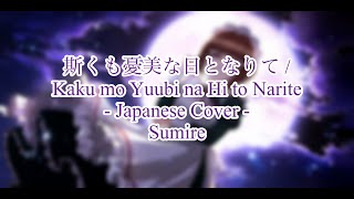 【Sumire】Kaku mo Yuubi na Hi to Narite / 斯くも憂美な日となりて - Cover