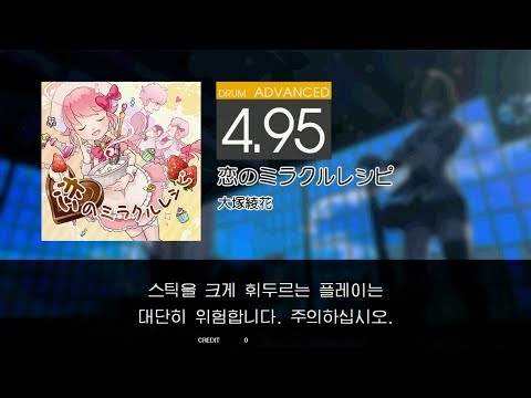 Gitadora 恋のミラクルレシピ Advanced drum