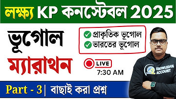 🔥 Indian Geography GK in Bengali | ভারতের ভূগোল Most Expected GK set 3|Kolkata Police Constable 2025