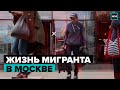 КАК ЖИВУТ МИГРАНТЫ В МОСКВЕ | Москва с точки зрения мигранта - Москва 24