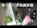 香港靈異檔案 2018-05-11《行李藏屍案》