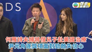 何雁詩夫婦將偕兒子赴美國治療 尹光角逐獎項面對勁敵失信心