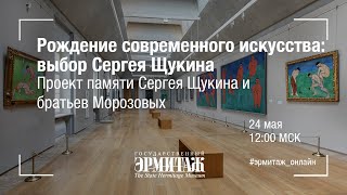 Рождение современного искусства: выбор С. Щукина