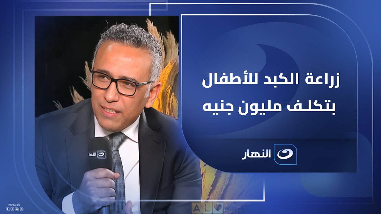 عمرو عبدالعال مؤسس برنامج زراعة الكبد بمستشفى الناس: جميع عمليات زراعة الكبد مجانية بالمستشفى