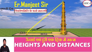 #Height and Distance tricks || ऊँचाई एबं दूरी एक ट्रिक में खत्म,#Er.Manjeet Sir(Lec-2)