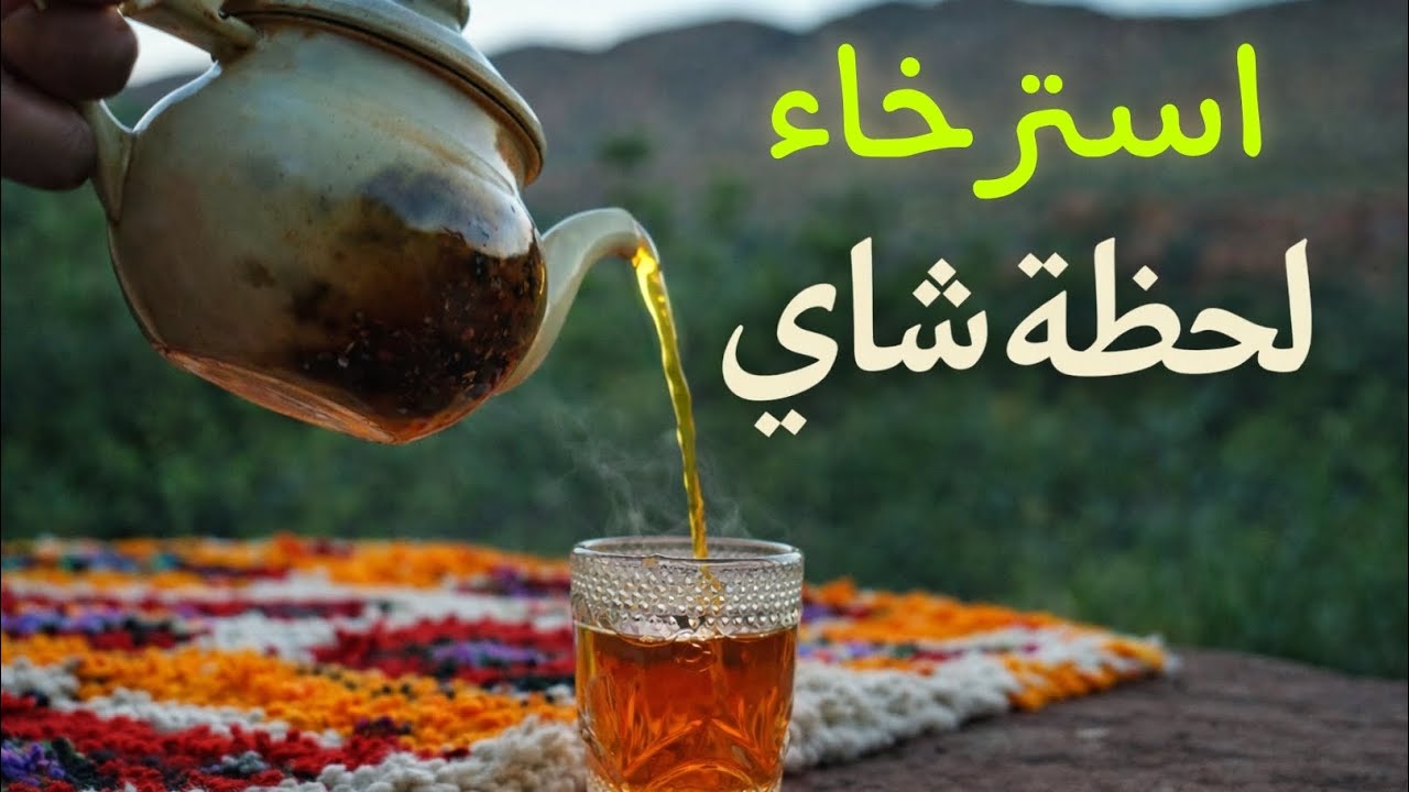 عندما يصبح الشاي طقسا...لا مشروبا