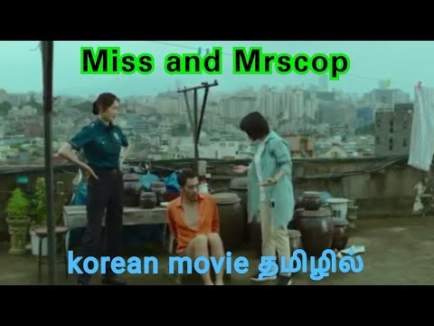 miss-and-mrs-cops(2019)-|-korean-movie-|-tamil-explained-|-தமிழில்-|-kadha-sollaporen