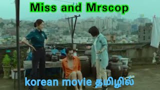 Miss And Mrs Cops2019 Korean Movie Tamil Explained தமழல Kadha Sollaporen