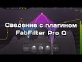 Сведение с плагином FabFilter Pro Q