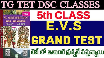 🔥👌TG TET-2025, 5TH CLASS EVS GRAND TEST 200 IMPORT BITS RIVISION,TET లో ఇలాంటి ప్రశ్నలే వస్తున్నాయి