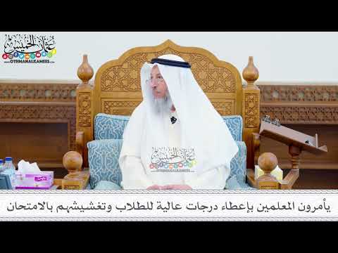 232 - يأمرون المعلمين بإعطاء درجات عالية للطلاب وتغشيشهم بالامتحان - عثمان الخميس