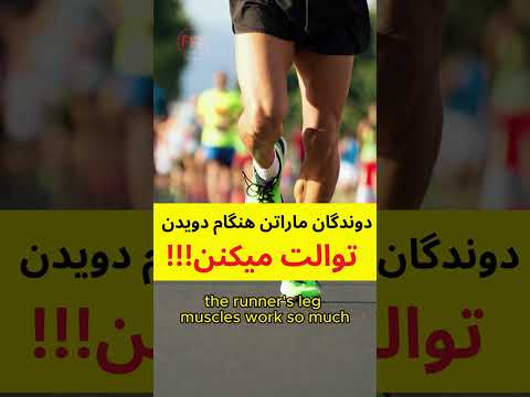 دوندگان ماراتن هنگام دویدن تو لباسشون مدفوع میکنن!!! #حقایق_جالب #amazingfacts