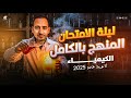مراجعة ليلة الامتحان منهج الكيمياء بالكامل الصف الثالث الثانوي 2025 مستر محمد النياد
