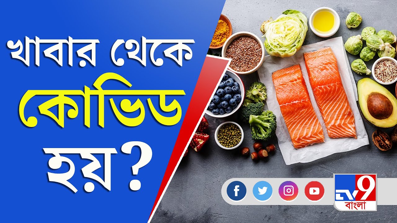 Food During Covid | খাবার থেকে কী করোনা হতে পারে? - YouTube