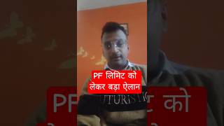 PF Contribution Limit अब 15000 रुपए से ज्यादा 🤔 #shorts #ytshorts #providentfund #epfo