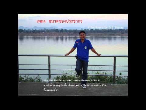 เพลง  ขนาดของประชากร
