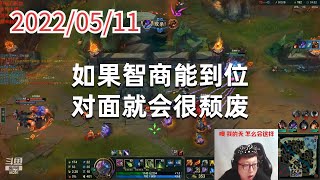 东北大鹌鹑0511P4大嘴:如果智商能到位,对面就会很颓废