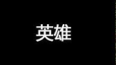 Doa 英雄 中日文字幕 Youtube