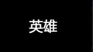英雄 (Ultraman Nexus) Chinese subtitle