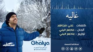 إبراهيم السعيد || غاليه من البوم غاليه - ايقاع || Official Audio