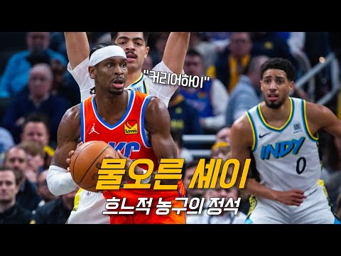 1쿼터를 버리고도 커리어하이를 찍은 슈퍼 셰이 <strong>feat</strong>. 할리버튼 | 오클라호마 <strong>vs</strong> 인디애나 | NBA 경기 리뷰