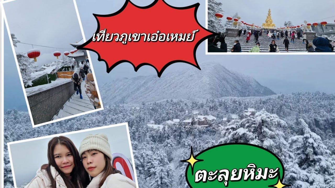 Vlog EP11ตะลุยหิมะระหว่างทางขึ้นภูเขาเอ๋อเหมย์(เขาง้อไบ๊)หนาวเหน็บแต่ก็สวยมาก #เฉิงตู  #เสฉวน