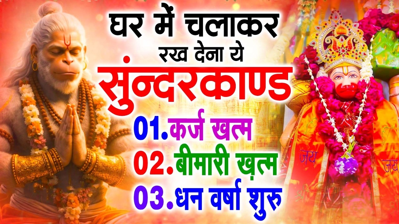सुन्दरकाण्ड का ये चमत्कार घर मे चलाकर रखे कर्ज खत्म, बीमारी खत्म धन वर्षा शुरू #sunder_kand #Hanuman