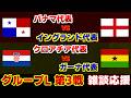 【Ｗ杯 第3戦】パナマ代表vsイングランド代表　クロアチア代表vsガーナ代表｜W杯/ワールドカップ/サッカー日本代表