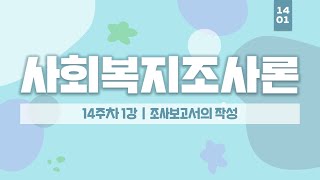 사회복지사 2급 자격증 취득 - 사회복지조사론 14주차 1강 - 여기스터디 사이버평생교육원