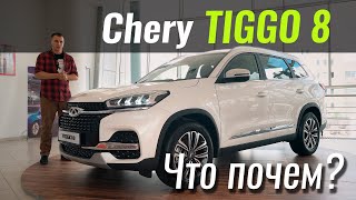 Tiggo 8. Не упадите! Люкс зашкаливает! Чери Тигго 8 в ЧтоПочем s15e04