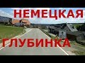 Немецкие дороги в лесу. Как живут люди в немецкой глубинке #1