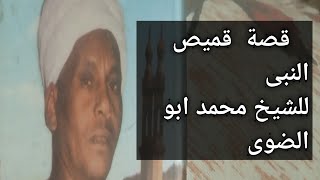 قصة قميص النبى للشيخ محمد ابو الضوى والحج قايد ( مع الكلمات )