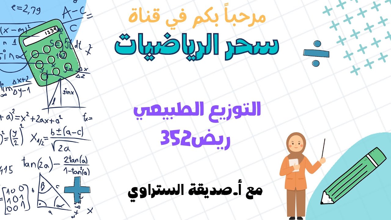 ريض 352 درس  التوزيع الطبيعي الجزء الأول  #رياضيات #رياضيات٧