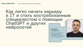 Как  начать карьеру в IT и стать востребованным специалистом с помощью ChatGPT и других нейросетей