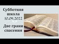 Субботняя школа || 10.09.2022 || Две грани спасения ||