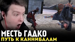 МЕСТЬ ГАДКО, ВОЖДЬ КАННИБАЛОВ — Kenshi #5