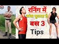 रनिंग के दौरान सांस फूलने से पाए छुटकारा 💯 | बस ये काम कर लो सांस फूलना बंद हो जाएगा ✅| Bihar Police