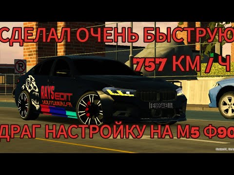 Видео: сделал быструю драг настройку на м5 ф90  757 км / ч  в кар паркинге V. 4.8.16.8