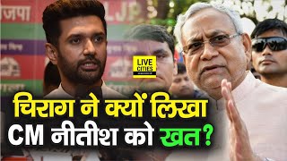 Bihar के CM Nitish Kumar को आखिर Chirag Paswan ने क्यों लिखा खत, जल्द होगी कार्रवाई | Bihar News