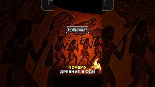 ПОЧЕМУ ДРЕВНИЕ НЕ БОЛЕЛИ РАКОМ? ШОКИРУЮЩАЯ ПРАВДА о питании и стрессе! #ЗОЖ #Палео #vr1