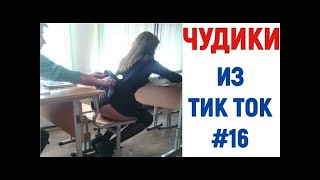 ПРИКОЛЫ В ТИК ТОК ЧУДИКИ ИЗ ТИК ТОК 😎 Top TikTok 2020#16