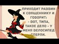 Велосипед сперли. Сборник веселых жизненных анекдотов! Приколы! Позитив!