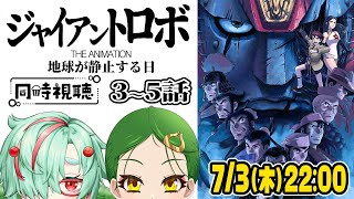 ジャイアントロボ 地球が静止する日 同時視聴