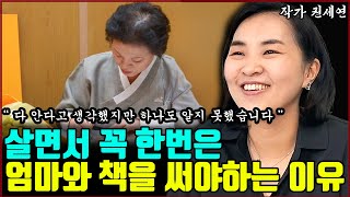 살면서 한번은 꼭 엄마와 책을 써야하는 1가지 이유 I 작가 권세연